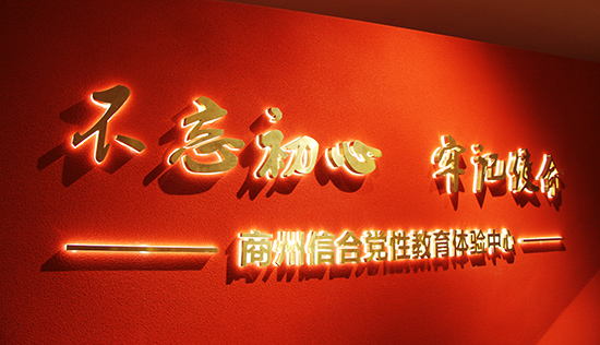 商州新時代信合黨性教育基地