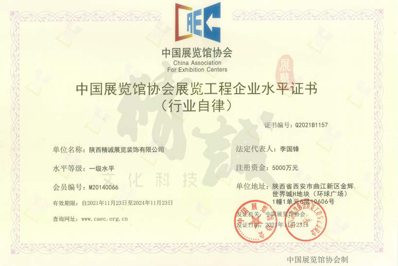 中國展覽館協(xié)會(huì)展覽工程企業(yè)一級(jí)水平證書