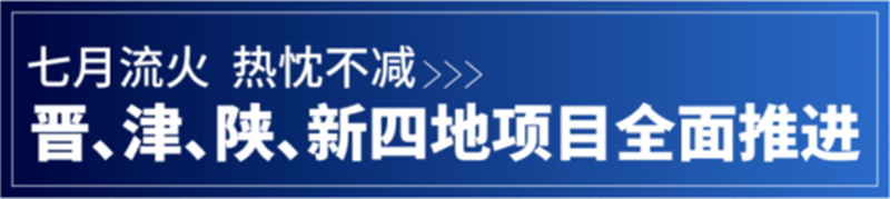 精誠(chéng)動(dòng)態(tài)丨晉、津、陜、新四地項(xiàng)目全面推進(jìn)中