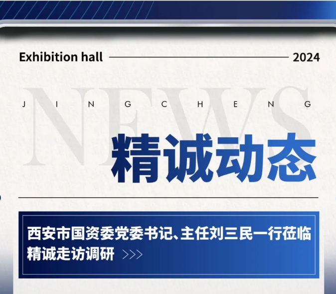 西安市國(guó)資委領(lǐng)導(dǎo)走訪(fǎng)調(diào)研-精誠(chéng)展覽