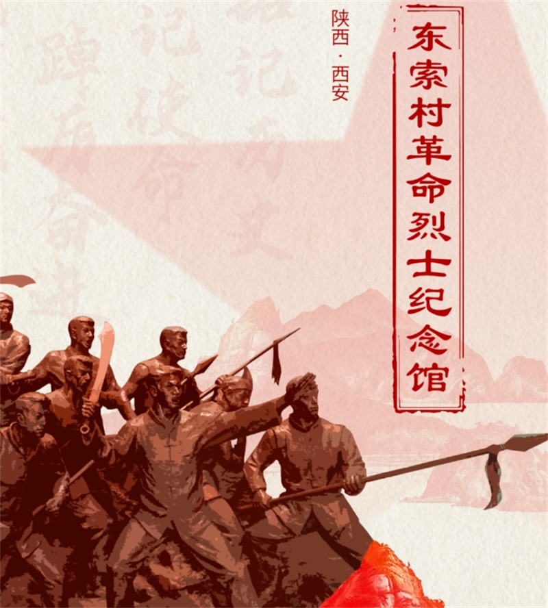 紀(jì)念館設(shè)計-英雄壯歌 永載史冊丨東索村革命烈士紀(jì)念館
